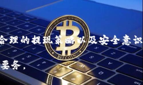 为什么TP钱包的USDT提不出来？解决方法与注意事项

TP钱包, USDT, 提现, 钱包问题, 数字货币/guanjianci

引言：数字钱包的便捷与风险
随着区块链技术的不断发展，数字货币逐渐走入了普通大众的生活。TP钱包作为一款广受欢迎的数字钱包，为用户提供了方便的数字资产管理服务。然而，在使用过程中，许多用户在提取USDT（泰达币）时，不免遇到各种问题。这不仅严重影响了用户体验，还可能导致资产的损失。但为何TP钱包的USDT提不出来呢？接下来，我们将深入分析可能的原因以及解决方案。

常见原因分析
了解原因是解决问题的第一步。TP钱包USDT提不出来的情况，通常可以归结为以下几个方面：

h41. 网络拥堵或维护/h4
数字货币网络的交易频率高峰以及维护时段，都会导致钱包的提现功能受到影响。在网络繁忙的时间，用户的提现请求可能会因为交易确认速度缓慢而被延迟。在这种情况下，耐心等待一段时间，或者查询相关公告，通常能够帮助用户找到解决方法。

h42. 钱包版本或软件问题/h4
软件的版本更新是相对常见的问题。如果用户使用的是较老版本的TP钱包，可能会与新的智能合约存在兼容性问题。建议用户定期检查TP钱包的更新，确保使用最新版软件，以获取更好的使用体验和安全性。

h43. 提现限额或账户限制/h4
TP钱包对用户的提现额度有一定的限制，尤其是新用户或未进行实名认证的用户。未满足提现条件的用户如果贸然操作，就会导致提现失败。此时，用户可以尝试完成实名认证，或者查看自身账户的提现状态。

h44. 资金冻结或安全审核/h4
为了防止洗钱等非法活动，TP钱包有时会对账户进行安全审查。如果系统识别到用户的提现行为异常，可能会自动冻结账户或延迟处理。此时，用户应及时联系TP钱包的客服，了解具体情况并进行相应的操作。

h45. 硬件问题/h4
有时，用户的设备故障也可能导致提现操作失败。网络连接不稳定、手机存储爆满等情况都会影响到提现流程。建议用户再检查一下自己的网络环境和设备性能，确保在良好的状态下进行操作。

如何解决USDT提不出来的问题
当用户遇到提现困难时，应该根据具体情况采取相应的措施。以下是一些建议，可以帮助用户顺利提取USDT：

h41. 检查网络状况/h4
确保网络连接畅通。用户可以尝试切换到Wi-Fi，或使用手机的数据流量。良好的网络环境可以提高交易的成功率。

h42. 更新TP钱包/h4
定期更新TP钱包至最新版。用户可以在应用商店中检查是否存在更新，及时下载安装以解决兼容性问题。

h43. 了解提现限制/h4
在进行USDT提现前，用户应当先了解TP钱包的提现限制和要求。完成实名认证的用户通常额度较高，建议新用户尽快进行身份验证。

h44. 联系客服/h4
当遇到复杂问题时，直接联系TP钱包的客服是个不错的选择。客服通常可以提供更专业的建议和帮助。

h45. 暂时改变提现方式/h4
如果USDT提现一直存在问题，可以考虑其他数字货币的提现方式，临时转换为其他币种，然后再进行提现。这种做法虽然有风险，但在紧急情况下也是一种可行的选择。

预防措施：如何保障资产安全
除了遇到问题后的解决措施，我们还需要主动采取预防措施来保障自己数字资产的安全：

h41. 选择安全的钱包/h4
使用知名且评价良好的钱包是保护资产的重要一步。用户应当选择经过认证、安全性高的钱包进行数字资产的存储与管理。

h42. 定期备份/h4
用户应定期备份钱包信息，包括助记词和私钥，以防丢失。这些信息是用户恢复资产的关键，必须妥善保管。

h43. 保持警惕/h4
在网上活动时，用户需要时刻保持警惕，避免上当受骗。尤其是在面对低价交易或天上掉馅饼的机会时，要特别小心，切忌盲目追随。

h44. 学习风险管理/h4
了解各种交易和提现可能带来的风险，用户可以通过阅读相关资料和参加线上课程，增强对市场的理解，提高自身的风险管理能力。

结论：善用工具，理性投资
TP钱包为用户提供了便捷的数字资产管理平台，但在使用过程中也需要用户保持警觉。出现USDT提不出来的情况时，了解原因和解决方法非常重要。通过适时的更新、合理的提现策略以及安全意识的提高，用户可以较好地保障自身资产的安全。因此，善用工具，理性投资，是每一个数字货币用户的责任与义务。 

希望本篇文章对您理解TP钱包的问题有所帮助，进一步提升您在使用数字钱包时的信心与技能。无论是提取USDT还是其他数字资产，保障自身的资产安全始终是第一要务。