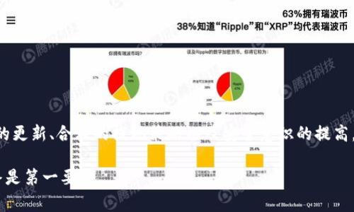 为什么TP钱包的USDT提不出来？解决方法与注意事项

TP钱包, USDT, 提现, 钱包问题, 数字货币/guanjianci

引言：数字钱包的便捷与风险
随着区块链技术的不断发展，数字货币逐渐走入了普通大众的生活。TP钱包作为一款广受欢迎的数字钱包，为用户提供了方便的数字资产管理服务。然而，在使用过程中，许多用户在提取USDT（泰达币）时，不免遇到各种问题。这不仅严重影响了用户体验，还可能导致资产的损失。但为何TP钱包的USDT提不出来呢？接下来，我们将深入分析可能的原因以及解决方案。

常见原因分析
了解原因是解决问题的第一步。TP钱包USDT提不出来的情况，通常可以归结为以下几个方面：

h41. 网络拥堵或维护/h4
数字货币网络的交易频率高峰以及维护时段，都会导致钱包的提现功能受到影响。在网络繁忙的时间，用户的提现请求可能会因为交易确认速度缓慢而被延迟。在这种情况下，耐心等待一段时间，或者查询相关公告，通常能够帮助用户找到解决方法。

h42. 钱包版本或软件问题/h4
软件的版本更新是相对常见的问题。如果用户使用的是较老版本的TP钱包，可能会与新的智能合约存在兼容性问题。建议用户定期检查TP钱包的更新，确保使用最新版软件，以获取更好的使用体验和安全性。

h43. 提现限额或账户限制/h4
TP钱包对用户的提现额度有一定的限制，尤其是新用户或未进行实名认证的用户。未满足提现条件的用户如果贸然操作，就会导致提现失败。此时，用户可以尝试完成实名认证，或者查看自身账户的提现状态。

h44. 资金冻结或安全审核/h4
为了防止洗钱等非法活动，TP钱包有时会对账户进行安全审查。如果系统识别到用户的提现行为异常，可能会自动冻结账户或延迟处理。此时，用户应及时联系TP钱包的客服，了解具体情况并进行相应的操作。

h45. 硬件问题/h4
有时，用户的设备故障也可能导致提现操作失败。网络连接不稳定、手机存储爆满等情况都会影响到提现流程。建议用户再检查一下自己的网络环境和设备性能，确保在良好的状态下进行操作。

如何解决USDT提不出来的问题
当用户遇到提现困难时，应该根据具体情况采取相应的措施。以下是一些建议，可以帮助用户顺利提取USDT：

h41. 检查网络状况/h4
确保网络连接畅通。用户可以尝试切换到Wi-Fi，或使用手机的数据流量。良好的网络环境可以提高交易的成功率。

h42. 更新TP钱包/h4
定期更新TP钱包至最新版。用户可以在应用商店中检查是否存在更新，及时下载安装以解决兼容性问题。

h43. 了解提现限制/h4
在进行USDT提现前，用户应当先了解TP钱包的提现限制和要求。完成实名认证的用户通常额度较高，建议新用户尽快进行身份验证。

h44. 联系客服/h4
当遇到复杂问题时，直接联系TP钱包的客服是个不错的选择。客服通常可以提供更专业的建议和帮助。

h45. 暂时改变提现方式/h4
如果USDT提现一直存在问题，可以考虑其他数字货币的提现方式，临时转换为其他币种，然后再进行提现。这种做法虽然有风险，但在紧急情况下也是一种可行的选择。

预防措施：如何保障资产安全
除了遇到问题后的解决措施，我们还需要主动采取预防措施来保障自己数字资产的安全：

h41. 选择安全的钱包/h4
使用知名且评价良好的钱包是保护资产的重要一步。用户应当选择经过认证、安全性高的钱包进行数字资产的存储与管理。

h42. 定期备份/h4
用户应定期备份钱包信息，包括助记词和私钥，以防丢失。这些信息是用户恢复资产的关键，必须妥善保管。

h43. 保持警惕/h4
在网上活动时，用户需要时刻保持警惕，避免上当受骗。尤其是在面对低价交易或天上掉馅饼的机会时，要特别小心，切忌盲目追随。

h44. 学习风险管理/h4
了解各种交易和提现可能带来的风险，用户可以通过阅读相关资料和参加线上课程，增强对市场的理解，提高自身的风险管理能力。

结论：善用工具，理性投资
TP钱包为用户提供了便捷的数字资产管理平台，但在使用过程中也需要用户保持警觉。出现USDT提不出来的情况时，了解原因和解决方法非常重要。通过适时的更新、合理的提现策略以及安全意识的提高，用户可以较好地保障自身资产的安全。因此，善用工具，理性投资，是每一个数字货币用户的责任与义务。 

希望本篇文章对您理解TP钱包的问题有所帮助，进一步提升您在使用数字钱包时的信心与技能。无论是提取USDT还是其他数字资产，保障自身的资产安全始终是第一要务。