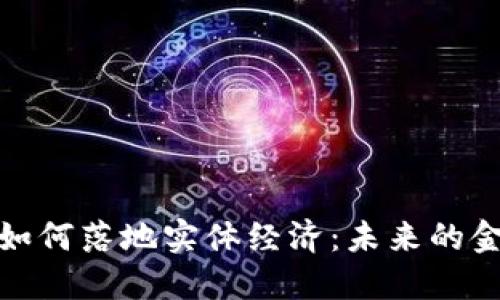数字货币如何落地实体经济：未来的金融新趋势