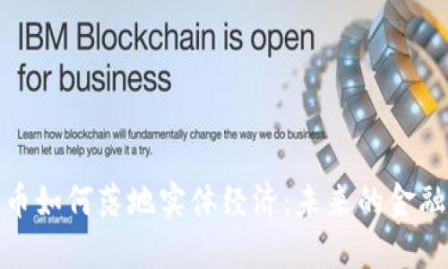 数字货币如何落地实体经济：未来的金融新趋势