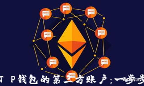 
如何轻松创建T P钱包的第三方账户：一步步指南与小秘诀