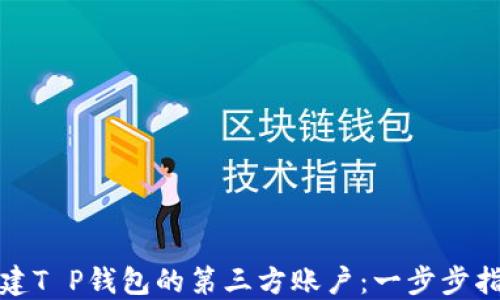 
如何轻松创建T P钱包的第三方账户：一步步指南与小秘诀