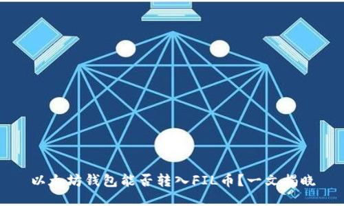 以太坊钱包能否转入FIL币？一文揭晓