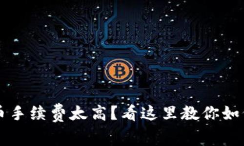 TP钱包提币手续费太高？看这里教你如何降低费用