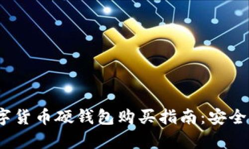 2023年数字货币硬钱包购买指南：安全与便捷并存