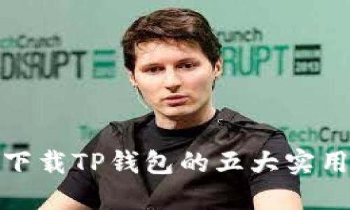 安全下载TP钱包的五大实用攻略