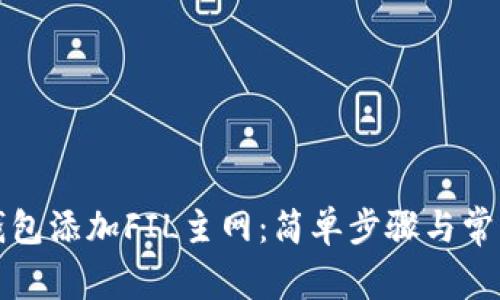 如何在TP钱包添加FIL主网：简单步骤与常见问题解答