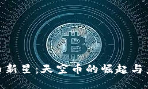 数字货币新星：天空币的崛起与未来趋势