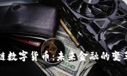 区块链数字货币：未来金融的变革先锋