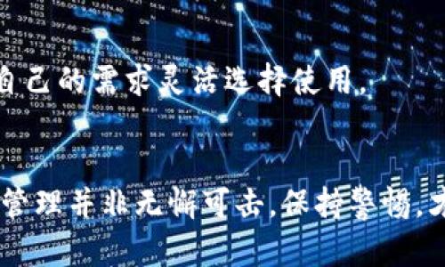 riaotiTP离线冷钱包使用攻略：保护你的数字资产/riaoti  
冷钱包, TP钱包, 加密货币, 资产保护, 区块链/guanjianci  

引言  
随着区块链技术的迅速发展，越来越多的人开始关注数字资产的投资与管理。然而，与此同时，数字货币盗窃事件频频发生，资产安全的问题越来越受到重视。为了保护投资者的数字资产，冷钱包（也称离线钱包）应运而生。本文将为你详细介绍如何安全地使用TP离线冷钱包，确保你的资产安全无忧。  

什么是冷钱包？  
冷钱包是一种不连接互联网的数字货币存储方式。这种钱包通常可以是硬件设备，或者是纸质钱包。相较于热钱包（联网钱包），冷钱包的安全性显著提升。因为黑客无法通过网络直接接触到你的冷钱包，从而大大降低了被盗的风险。  

TP离线冷钱包的特点  
TP离线冷钱包是一种方便、安全的存储加密货币的方式。它有以下几个显著特点：  
ul  
listrong高安全性：/strong由于不与互联网连接，黑客无法轻易侵入。/li  
listrong用户友好：/strong即使是初学者，只需简单操作即可完成数字货币的存储和转账。/li  
listrong多种资产支持：/strong支持多种主流数字货币，可以方便地进行资产管理。/li  
/ul  

TP离线冷钱包的准备工作  
在开始使用TP离线冷钱包之前，确保你已经做好以下准备：  
ul  
listrong下载TP钱包：/strong首先，你需要在官网或可靠的渠道下载TP钱包应用程序，并安装到你的设备上。确保下载的版本是最新的，以避免安全漏洞。/li  
listrong获取硬件设备：/strong若你选择使用硬件钱包，请准备一个安全的硬件设备，如Ledger或Trezor，并确保它是全新的，避免二手设备带来的安全隐患。/li  
listrong生成安全的密码：/strong在钱包生成之前，请确保制定一个强密码。密码应包含字母、数字及特殊字符，且长度不少于12位。/li  
/ul  

TP离线冷钱包的安装步骤  
接下来，我们将详细介绍如何安装TP离线冷钱包：  
ol  
listrong打开下载的TP钱包应用：/strong启动应用程序后，选择“创建新钱包”选项。/li  
listrong设置安全密码：/strong根据之前准备的强密码进行设置，并进行确认。/li  
listrong备份助记词：/strong系统会生成一组助记词，请将其写下来并妥善保存。这组助记词是资产的唯一恢复方式。切勿在线存储。/li  
listrong生成钱包地址：/strong完成上述步骤后，系统会自动为你生成一个唯一的钱包地址。保存好这个地址，它将用于接收和转账数字货币。/li  
/ol  

如何将数字资产转入TP离线冷钱包  
将数字资产转入TP离线冷钱包非常简单，只需按照以下步骤进行：  
ol  
listrong打开你的TP钱包：/strong确保你已经关掉网络连接，确保离线状态。/li  
listrong获取存款二维码：/strong在TP钱包中找到“接收”选项，生成你的钱包地址二维码，你可以将二维码请他人扫描，或直接分享钱包地址。/li  
listrong从热钱包转账：/strong在另一钱包中使用“送出”或“转账”功能，输入TP钱包的地址，然后确认转账。这一过程可以在它们联网的状态下进行。/li  
listrong确认转账状态：/strong在TP钱包中检查余额，确保资产已经成功转入。/li  
/ol  

如何安全使用TP离线冷钱包  
为了最大限度提升冷钱包的安全性，以下是一些使用建议：  
ul  
listrong定期更新软件：/strong关注TP钱包的官方信息，定期更新软件，以防止潜在的安全漏洞。/li  
listrong保持离线状态：/strong在不需要转账的情况下，尽量将钱包保持离线状态，避免任何连接互联网的风险。/li  
listrong定期备份：/strong警惕丢失助记词的风险，定期备份并保存在安全的地点。可以将其保存在银行保险箱等安全场所。/li  
/ul  

在TP离线冷钱包中进行转账的步骤  
如果需要将资产从TP冷钱包转出，可以按照以下步骤进行：  
ol  
listrong连接到网络：/strong首先，临时连接到网络，并打开TP钱包。/li  
listrong选择“发送”选项：/strong在TP钱包主界面，选择“发送”按钮。/li  
listrong输入接收地址：/strong输入要发送的目标地址和转账金额。确保检查地址，以防输入错误。/li  
listrong确认转账：/strong仔细检查所有信息后，点击“确认”按钮。请注意，转账后无法撤回。/li  
listrong断网并保持离线：/strong完成转账后，请务必断开网络，保持冷钱包的安全状态。/li  
/ol  

冷钱包与热钱包的比较  
在选择存储方式时，了解冷钱包与热钱包的区别至关重要。热钱包适合频繁交易，方便且快速，然而相对来说安全性较低。冷钱包因其脱离网络具有更高的安全性，适合长时间保存数字资产。投资者可以根据自己的需求灵活选择使用。  

总结  
在这个快速发展的加密货币时代，TP离线冷钱包为用户提供了一种安全可靠的资产存储方式。通过本教程，我们希望能帮助你更好地理解TP离线冷钱包的使用方法，从而保障你的数字资产安全。数字资产的管理并非无懈可击，保持警惕，才能在这个波动不断的市场中立于不败之地。无论是新手还是老手，都应深入了解钱包的使用，时刻关注资产的安全。希望本篇文章可以为你提供有价值的信息，助你在加密世界中游刃有余、尽享财富的乐趣！