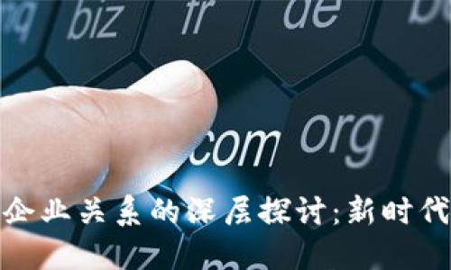 数字货币与企业关系的深层探讨：新时代的经济思潮