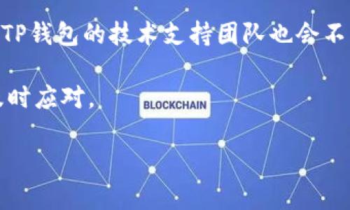   TP钱包无法连接网络的解决方法：你的TP钱包再也不怕掉线！ / 

 guanjianci TP钱包, 连接网络, 解决方法, 加密货币, 数字资产 /guanjianci 

引言
在数字资产迅猛发展的今天，越来越多的人开始使用加密货币钱包来管理自己的虚拟资产。TP钱包，作为众多用户青睐的选择，其便捷的操作和安全性使其在加密货币圈中占据了一席之地。然而，聚焦于使用过程中的一个常见问题——无法连接网络，困扰着不少用户。许多用户在想：TP钱包为什么打不开网络？又该如何解决这一问题呢？今天，我们就来深入解析TP钱包无法打开网络的原因以及解决方法。

一、TP钱包简介
TP钱包（TokenPocket）是一款功能强大的多币种移动钱包，具有去中心化、隐私保护等特色。用户可以在这里存储、转账、交易多种加密货币，甚至参与DeFi各种金融活动。TP钱包支持以太坊、波场等多个区块链生态，深受用户喜爱。然而，正因为其提供这么多功能，网络连接的不稳定性就显得格外重要。

二、无法连接网络的原因
在我们深入探讨之前，首先需要了解导致TP钱包无法连接网络的原因可能有很多。以下是一些常见的情况：
ol
listrong网络问题：/strong这是最常见的原因。可能是由于 Wi-Fi 信号弱、数据连接不稳定或者网络故障导致的。/li
listrong应用设置： /strong有可能在设置中不小心更改了一些网络权限或者VPN设置，导致钱包无法正常访问网络。/li
listrong设备存储满：/strong手机存储空间不足可能会影响应用的正常运行。/li
listrong应用版本问题：/strong如果你使用的TP钱包版本过旧，可能会导致无法连接到新节点，进而影响到网络接入。/li
listrong服务器问题：/strong有时候，TP钱包所连接的服务器可能会出现短暂的故障，导致无法连接网络。/li
/ol

三、简单解决步骤
一旦你确认自己的TP钱包无法连接网络，可以尝试以下几种简单的解决方法：
ol
listrong检查网络连接：/strong首先检查你当前的网络状态。尝试切换到不同的Wi-Fi网络或使用移动数据。如果你正在使用Wi-Fi，检查路由器是否正常工作，重启路由器有时能解决问题。/li
listrong重启应用：/strong关闭TP钱包应用并重新启动，看看问题是否得到解决。在许多情况下，简单的重启就能清理掉临时的数据缓存。/li
listrong更新应用：/strong访问应用商店，确认你使用的是最新版本的TP钱包。如发现有新的更新，及时下载更新。新版应用通常会修复旧版中的bug，提升连接稳定性。/li
listrong检查权限设置：/strong进入手机的设置，找到TP钱包，确认网络权限未被限制。有时，我们在安装应用时会不小心禁止了某些重要的权限。/li
listrong设备存储管理：/strong查看手机存储空间是否充足。若存储快满了，可以尝试清理一些不常用的应用或文件，以释放空间。/li
/ol

四、深入排查问题
如果你尝试了上面的步骤仍未解决问题，可能需要进一步分析以下几方面：

h41. 网络配置问题/h4
有些用户由于在使用VPN或代理服务器时，可能会影响到TP钱包的网络连接。检查下你是否开启了VPN，尝试关闭后重新连接。如果你的VPN设置不正确，它可能会阻挡TP钱包与其服务器的通信。

h42. 重置网络设置/h4
在手机的网络设置中，有时会有重置网络配置的选项。这对于解决各种网络连接问题非常有效。注意：重置网络设置后，你的Wi-Fi密码等信息需要重新输入，所以记得先做好记录。

h43. 查看公告/h4
加入一些加密货币相关的社群，例如微信群、QQ群或Telegram群，关注有关TP钱包的动态。有时官方会发布一些公告，指出某一时段服务器会出现问题。查阅这些信息可帮助了解大量用户的问题是否被集中反映。

五、应急处理方案
如果在某个重要交易时刻遇到网络无法连接的情况，以下紧急处理方案可能会派上用场：
ol
listrong使用其他设备：/strong在等待解决的同时，可以考虑在其他手机或者电脑上尝试登录TP钱包，查看能否正常连接。/li
listrong备用钱包：/strong如果你有其他钱包应用，及时转移资产，避免因为网络无法连接导致的资产风险。/li
listrong培养耐心：/strong通常情况下，网络问题不会持续太久，给自己一点时间等待，烦躁只会把事情弄得更糟糕。/li
/ol

六、未来展望
TP钱包作为一个数字资产管理工具，未来可能会整合更多的功能与技术。例如，利用区块链的去中心化方案，提升连接的稳定性，或许能解决现有的网络连接问题。此外，随着用户量的增加，TP钱包的技术支持团队也会不断，以确保用户体验的提升。

总之，面对TP钱包无法连接网络的问题，用户首先要保持冷静，并通过系统的方法逐步排查问题。我们在享受数字资产带来的便利的同时，也要提高自身对技术和网络问题的敏感度，以便及时应对。

希望这篇文章能帮助到遇到TP钱包无法打开网络问题的朋友们，让我们一起在加密货币的世界里平稳顺利地航行。