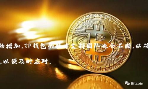   TP钱包无法连接网络的解决方法：你的TP钱包再也不怕掉线！ / 

 guanjianci TP钱包, 连接网络, 解决方法, 加密货币, 数字资产 /guanjianci 

引言
在数字资产迅猛发展的今天，越来越多的人开始使用加密货币钱包来管理自己的虚拟资产。TP钱包，作为众多用户青睐的选择，其便捷的操作和安全性使其在加密货币圈中占据了一席之地。然而，聚焦于使用过程中的一个常见问题——无法连接网络，困扰着不少用户。许多用户在想：TP钱包为什么打不开网络？又该如何解决这一问题呢？今天，我们就来深入解析TP钱包无法打开网络的原因以及解决方法。

一、TP钱包简介
TP钱包（TokenPocket）是一款功能强大的多币种移动钱包，具有去中心化、隐私保护等特色。用户可以在这里存储、转账、交易多种加密货币，甚至参与DeFi各种金融活动。TP钱包支持以太坊、波场等多个区块链生态，深受用户喜爱。然而，正因为其提供这么多功能，网络连接的不稳定性就显得格外重要。

二、无法连接网络的原因
在我们深入探讨之前，首先需要了解导致TP钱包无法连接网络的原因可能有很多。以下是一些常见的情况：
ol
listrong网络问题：/strong这是最常见的原因。可能是由于 Wi-Fi 信号弱、数据连接不稳定或者网络故障导致的。/li
listrong应用设置： /strong有可能在设置中不小心更改了一些网络权限或者VPN设置，导致钱包无法正常访问网络。/li
listrong设备存储满：/strong手机存储空间不足可能会影响应用的正常运行。/li
listrong应用版本问题：/strong如果你使用的TP钱包版本过旧，可能会导致无法连接到新节点，进而影响到网络接入。/li
listrong服务器问题：/strong有时候，TP钱包所连接的服务器可能会出现短暂的故障，导致无法连接网络。/li
/ol

三、简单解决步骤
一旦你确认自己的TP钱包无法连接网络，可以尝试以下几种简单的解决方法：
ol
listrong检查网络连接：/strong首先检查你当前的网络状态。尝试切换到不同的Wi-Fi网络或使用移动数据。如果你正在使用Wi-Fi，检查路由器是否正常工作，重启路由器有时能解决问题。/li
listrong重启应用：/strong关闭TP钱包应用并重新启动，看看问题是否得到解决。在许多情况下，简单的重启就能清理掉临时的数据缓存。/li
listrong更新应用：/strong访问应用商店，确认你使用的是最新版本的TP钱包。如发现有新的更新，及时下载更新。新版应用通常会修复旧版中的bug，提升连接稳定性。/li
listrong检查权限设置：/strong进入手机的设置，找到TP钱包，确认网络权限未被限制。有时，我们在安装应用时会不小心禁止了某些重要的权限。/li
listrong设备存储管理：/strong查看手机存储空间是否充足。若存储快满了，可以尝试清理一些不常用的应用或文件，以释放空间。/li
/ol

四、深入排查问题
如果你尝试了上面的步骤仍未解决问题，可能需要进一步分析以下几方面：

h41. 网络配置问题/h4
有些用户由于在使用VPN或代理服务器时，可能会影响到TP钱包的网络连接。检查下你是否开启了VPN，尝试关闭后重新连接。如果你的VPN设置不正确，它可能会阻挡TP钱包与其服务器的通信。

h42. 重置网络设置/h4
在手机的网络设置中，有时会有重置网络配置的选项。这对于解决各种网络连接问题非常有效。注意：重置网络设置后，你的Wi-Fi密码等信息需要重新输入，所以记得先做好记录。

h43. 查看公告/h4
加入一些加密货币相关的社群，例如微信群、QQ群或Telegram群，关注有关TP钱包的动态。有时官方会发布一些公告，指出某一时段服务器会出现问题。查阅这些信息可帮助了解大量用户的问题是否被集中反映。

五、应急处理方案
如果在某个重要交易时刻遇到网络无法连接的情况，以下紧急处理方案可能会派上用场：
ol
listrong使用其他设备：/strong在等待解决的同时，可以考虑在其他手机或者电脑上尝试登录TP钱包，查看能否正常连接。/li
listrong备用钱包：/strong如果你有其他钱包应用，及时转移资产，避免因为网络无法连接导致的资产风险。/li
listrong培养耐心：/strong通常情况下，网络问题不会持续太久，给自己一点时间等待，烦躁只会把事情弄得更糟糕。/li
/ol

六、未来展望
TP钱包作为一个数字资产管理工具，未来可能会整合更多的功能与技术。例如，利用区块链的去中心化方案，提升连接的稳定性，或许能解决现有的网络连接问题。此外，随着用户量的增加，TP钱包的技术支持团队也会不断，以确保用户体验的提升。

总之，面对TP钱包无法连接网络的问题，用户首先要保持冷静，并通过系统的方法逐步排查问题。我们在享受数字资产带来的便利的同时，也要提高自身对技术和网络问题的敏感度，以便及时应对。

希望这篇文章能帮助到遇到TP钱包无法打开网络问题的朋友们，让我们一起在加密货币的世界里平稳顺利地航行。