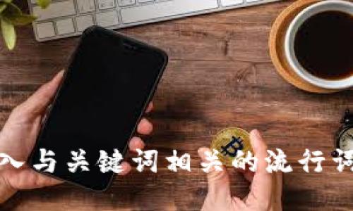 思考一个的，融入与关键词相关的流行词汇或趋势，放进