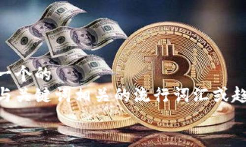 思考一个的  
融入与关键词相关的流行词汇或趋势  
放进