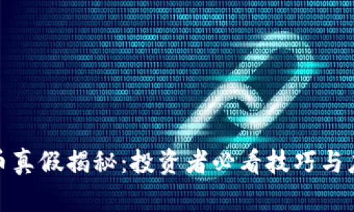 数字货币真假揭秘：投资者必看技巧与应对策略