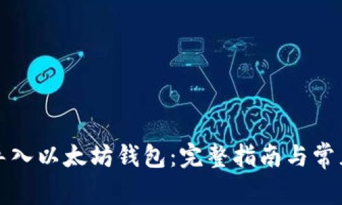 如何轻松导入以太坊钱包：完整指南与常见问题解答
