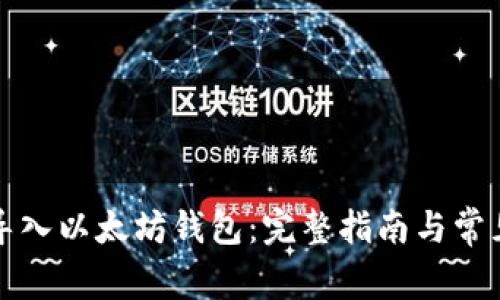 如何轻松导入以太坊钱包：完整指南与常见问题解答