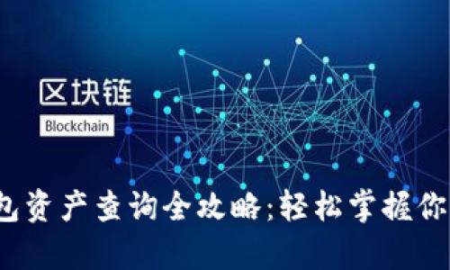 优秀T充钱包资产查询全攻略：轻松掌握你的数字财富