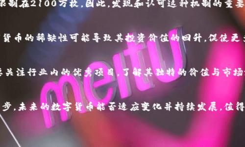 数字货币发行数量减少的背后：如何影响未来的金融生态？

数字货币, 发行数量, 金融生态, 投资趋势, 区块链/guanjianci

引言：数字货币的新纪元
数字货币的概念自比特币在2009年问世以来，便开始在全球金融市场中引起广泛关注。如今，随着区块链技术的发展，越来越多的国家和机构开始探索数字货币的发行与应用。然而，近期一些数字货币的发行数量减少这一趋势，似乎在重新定义整个加密货币市场的未来。为什么会出现这样的变化？我们是否应该对此感到担忧？通过深入分析这一现象，我们将更好地理解数字货币的未来走向。

数字货币的普及与颓势
在2017年和2018年，数字货币的热潮几乎席卷了全球，各种初始代币发行（ICO）层出不穷，许多投资者涌入这一领域，试图分享这场金融革命的红利。然而，随着市场的逐渐成熟，相关法律法规的逐步完善，以及对市场内一些投机行为的监管提升，许多之前高调推出的代币因安全性或合规性问题而被迫退出。这使得数字货币的总发行数量开始明显减少。

市场需求与供应关系的变化
数字货币市场的需求与供应关系复杂且微妙。当需求量激增时，发行更多数字货币往往被视为一种应对措施。但如果供应跟不上需求，或者需求突然下降，市场可能会经历一段时间的价格波动甚至崩溃。随着越来越多的项目面临生存压力，许多开发团队不得不审视自身的合规性与可持续性，这也促使一些不具备实际应用场景的币种退出市场。

技术的不确定性
区块链技术作为数字货币的底层技术，虽然具备巨大的潜力与灵活性，但它并非没有挑战。网络安全问题、技术的更新换代、以及不断发展的竞争环境都会直接影响数字货币的发行决策。因此，在技术背景不断变化与升级的情况下，许多项目方选择了“保守发币”，这也导致了整体发行数量的减少。

政策与监管的影响
各国政府对数字货币的态度不一，而监管政策的变动则直接左右着市场参与者的决策。2021年以来，多国加强了对数字货币的监管，包括但不限于反洗钱（AML）法规、投资者保护措施等。这些政策的落实，促使一些小型项目放弃发币，转而寻求更可靠的合规路径，进一步加大了市场上数字货币发行数量的稀缺性。

投资者心态的转变
随着对数字货币市场的理解加深，投资者的心态也发生了显著变化。在面对不断变化的市场形势，一些投资者逐渐从追求快速获利转向关注项目的长期价值与稳定性。这一转变使得投资者更加倾向于支持那些有实质应用场景的项目，从而导致一些不仅仅是投机的币种逐步被市场淘汰，这在一定程度上也影响了整体的发行数量。

精神价格的重塑
近年来，部分成功的数字货币以其极低的发行总量和高需求，成功塑造了“稀缺性”的投资理念。比特币就是一个典型的例子，尽管其交易性质非常活跃，但其总量却被严格限制在2100万枚。因此，发现和认可这种机制的重要性后，项目方往往更倾向于减少发行量以维持代币的价值。

对金融市场的深远影响
数字货币的发行数量减少，绝对不仅仅是一个数据上的变化。在更为宏观的层面，它将影响到金融市场的结构与运作，投资者的行为与生态，以及未来金融科技的发展。数字货币的稀缺性可能导致其投资价值的回升，促使更多人关注和参与这个领域的创新。

未来展望：寻找新的平衡点
面对数字货币发行数量减少的趋势，我们应当以更开放的心态来审视这一变化。它不仅是市场自我调节的表现，同时也可能是数字货币生态系统不断发展的需要。我们需要关注行业内的优秀项目，了解其独特的价值与市场潜力，同时也鼓励政策层面对行业形成更良性的引导。

总结
无论是从政策、需求，还是市场结构的角度来看，数字货币的发行数量减少，都是复杂多元因素作用的结果。它既是市场的自我调整，也是金融生态在探索稳定与安全中的一步。未来的数字货币能否适应变化并持续发展，值得我们共同期待。我相信，随着时间的推移和技术的进步，总会有更多创新的方式推陈出新，成就更加繁荣的金融生态。

在动态变化的市场中，跟随趋势而动，不仅是投资者的需求，更是整个经济体系健康发展的必然要求。让我们在这一历史时刻，携起手来，共同探索数字货币的未来。