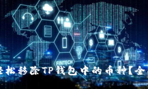 如何轻松移除TP钱包中的币种？全面指南