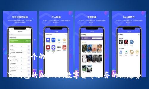 思考一个的

TP钱包的加油站：数字货币服务的新趋势