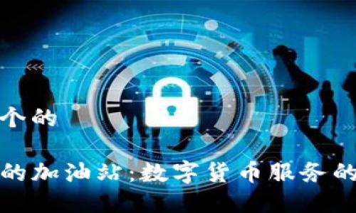 思考一个的

TP钱包的加油站：数字货币服务的新趋势