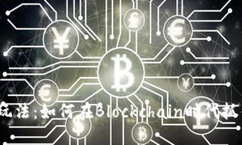 数字货币新玩法：如何在Blockchain时代抓住投资机遇？