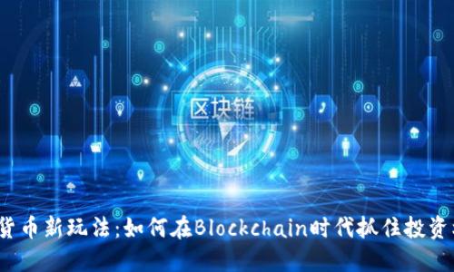 数字货币新玩法：如何在Blockchain时代抓住投资机遇？