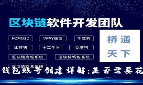  TP钱包账号创建详解：是否需要花钱？