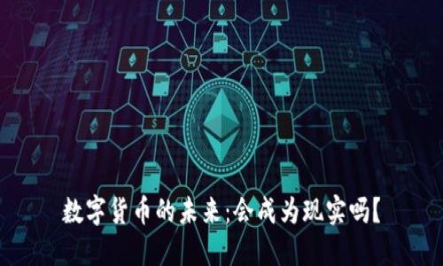 数字货币的未来：会成为现实吗？