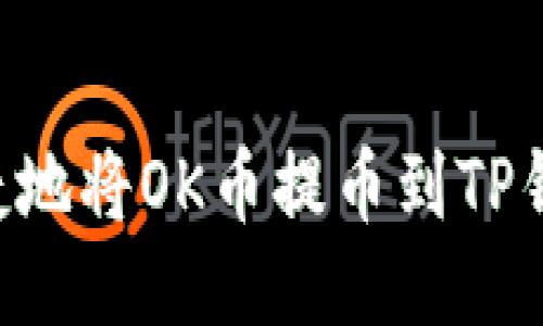 如何安全快捷地将OK币提币到TP钱包：全面指南