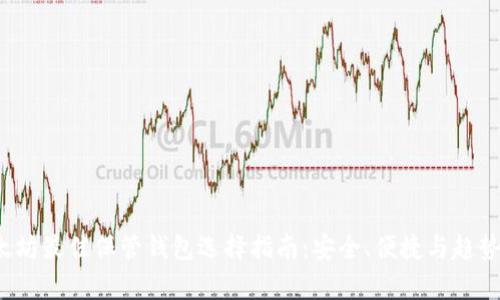  以太坊最佳保管钱包选择指南：安全、便捷与趋势分析