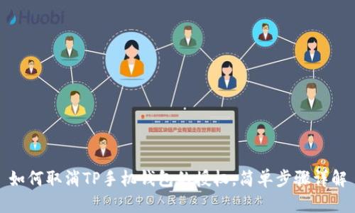 如何取消TP手机钱包的授权，简单步骤详解
