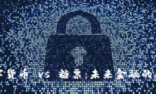 央行数字货币 vs 糖票：未来金融的双重探索