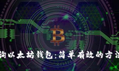 如何查询以太坊钱包：简单有效的方法与技巧