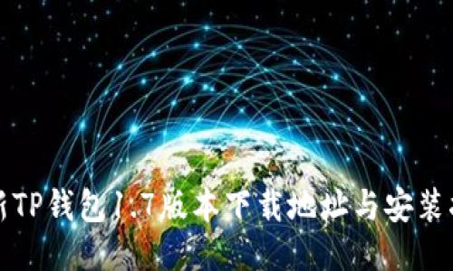 最新TP钱包1.7版本下载地址与安装指南