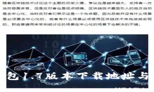最新TP钱包1.7版本下载地址与安装指南