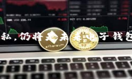 t p钱包是否具备监控功能？全面解析其安全性与隐私保护

引言
随着数字货币的普及和移动支付方式的不断发展，电子钱包已经成为我们日常生活中不可或缺的一部分。t p钱包作为热门电子钱包之一，其功能和安全性备受关注。其中，用户最常提到的一个问题就是t p钱包是否具备监控功能。那么，什么是监控功能？它对我们使用钱包的安全性和隐私保护有什么影响？本文将对此进行详细解析。

什么是监控功能？
在讨论t p钱包的监控功能之前，我们需要明确什么是监控功能。通常来说，监控功能是指通过某种手段对用户的活动进行跟踪、记录和分析。在电子钱包的背景下，这意味着钱包服务提供商可能会监控用户的交易活动、资金流动以及其他相关信息。其目的是为了增强安全性、预防欺诈行为，以及提供个性化的服务。

t p钱包的基本功能
t p钱包主要提供以下基本功能：资金存储、日常支付、转账服务等。在所有这些功能中，用户的资金安全与隐私保护无疑是最受重视的。目前，t p钱包采用了多种安全机制，例如加密传输、双重身份验证等，来确保用户信息不被泄露。

t p钱包是否具备监控功能？
关于t p钱包是否具备监控功能的问题，可以从几个方面进行思考。首先，t p钱包会记录用户的交易历史。这是为了确保用户在资金交易过程中的安全，任何异常交易都能被及时注意。其次，t p钱包会采用某些算法来分析用户的交易习惯，以便能够为用户提供个性化的服务，比如推荐适合的理财产品。
然而，值得注意的是，t p钱包并不像某些社交媒体平台那样深度监控用户的其他行为，比如上网习惯或社交活动。它的监控主要聚焦在资金的流动和交易安全上。

用户隐私保护
随着网络安全问题的日益严重，用户对隐私保护的关注度也不断提高。t p钱包在隐私保护方面采取了一系列措施。首先，钱包的数据传输采用了高强度的加密技术，用户的敏感信息不会被明文存储。其次，t p钱包会严格遵循相应的法律法规，确保用户的隐私权益不受到侵犯。
此外，用户如对隐私有更高的要求，可以在设置中调整隐私选项，限制某些数据的共享。这体现了t p钱包对用户需求的尊重，也增强了用户对平台的信任感。

监控功能的正负面影响
既然t p钱包具备某种形式的监控功能，那么我们需要分析其对用户的正负面影响。正面看，这种监控有助于提高交易的安全性，使用户在进行资金转移时更加安心。同时，基于用户的交易数据，t p钱包可以为其推荐更加合适的产品，增强用户体验。
然而，负面影响同样不可忽视。如果用户对监控产生疑虑，可能会影响其对t p钱包的信任，从而造成用户流失。此外，过度的监控也可能引发用户对隐私侵犯的担忧。因此，在监控与隐私之间找到一个平衡点，对钱包的运营和用户体验至关重要。

如何增强使用t p钱包的安全性？
在使用t p钱包的过程中，我们每位用户都有责任加强自身的安全意识。以下是一些建议，帮助用户更好地保护自己的账户安全：
ul
  listrong定期更改密码：/strong定期更改你的登录密码，确保不会被他人轻易猜到。/li
  listrong开启双重认证：/strong为了增强账户安全性，建议开启双重身份验证功能，通过手机短信或邮件获得额外的安全认证。/li
  listrong谨慎分享信息：/strong避免在社交平台上分享你的钱包信息，任何个人信息的泄露都可能导致风险。/li
  listrong更新应用程序：/strong定期更新你的t p钱包应用程序，确保使用最新的安全功能和补丁。/li
  listrong保持防病毒措施：/strong安装防病毒软件以保护设备免受恶意软件的攻击。/li
/ul

总结
在数字货币日渐流行的背景下，t p钱包作为一款优质的电子钱包，其监控功能无疑给用户的资金安全提供了保障。然而，如何在保证安全性的同时守护用户的隐私，仍将是未来电子钱包发展的重要议题。我们在享受便捷的电子支付服务时，也要加强自身的安全意识。在使用t p钱包的过程中，用户应认真对待安全措施，保护好自己的财政和隐私。

t p钱包, 监控功能, 隐私保护, 数字货币, 电子钱包/guanjianci