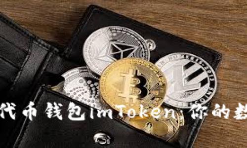 全面解析以太坊代币钱包imToken：你的数字资产安全伴侣