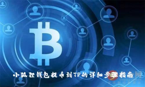 小狐狸钱包提币到TP的详细步骤指南