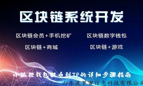 小狐狸钱包提币到TP的详细步骤指南