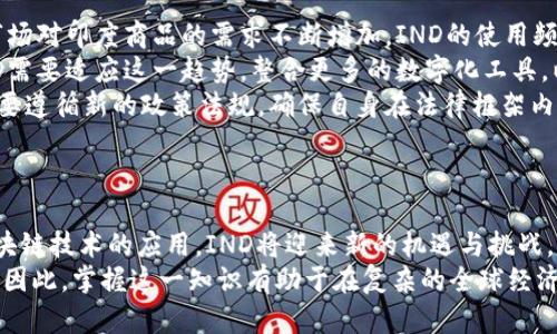 ziaoti深入了解货币数字代码IND：功能、应用与未来发展/ziaoti  
货币数字代码,IND,金融科技,数字货币,区块链/guanjianci

引言
在当今迅速变化的全球经济环境中，货币的多样性和复杂性不断增加。随着金融科技的快速发展，货币数字代码逐渐成为了一个重要的概念。今天，我们要深入探讨的是“IND”这一货币数字代码。它不仅在金融行业中扮演着重要角色，更在数字货币和区块链技术的背景下展现出其独特的价值。

什么是货币数字代码？
货币数字代码通常是一组字母或数字，代表特定货币在金融交易中的唯一标识。它们对于国际交易非常重要，因为企业和个人需要快速、准确地识别不同的货币及其对应的汇率。货币的标准化编码系统可以帮助简化这些过程，提高效率。
IND作为货币数字代码，代表着印度的货币标识，特别是在数字交易与外汇市场中。在这个快速发展的时代，IND不仅仅是一个代号，它还融入了技术革新，为日常经济活动带来了全新变化。

IND的功能与作用
IND不仅在传统金融市场中有其存在的需求，同时也适应了现代金融科技的趋势。它的主要功能包括：
ul
    listrong识别与交易：/strongIND作为印度货币的标识，可以帮助国际消费者和贸易商快速识别印度的货币。在各种金融交易中，识别正确的货币代码至关重要，以避免错误的交易。/li
    listrong汇率计算：/strong在进行跨国交易时，IND的存在使得汇率计算变得更加简单。使用标准化的货币代码，金融机构可以快速获取准确的汇率信息，从而有效进行资金的转换。/li
    listrong促进国际贸易：/strong在全球经济交融的今天，数字化的货币代码有助于促进国际贸易的发展。通过使用简化的货币代码，可以减少交易中的障碍，增强参与国之间的经济联系。/li
/ul

数字货币与IND
随着数字货币的兴起，传统的货币观念逐渐被重新定义。IND不仅是纸币或硬币的象征，它也逐步融入了数字货币的生态中。在这一背景下，IND可能与数字人民币、CBDC（中央银行数字货币）等新兴金融工具形成互动。
数字货币的优势在于它们可以轻松地在网络上进行交易，这种便捷的方式使得包括IND在内的各国货币变得更加灵活，适应新时代的需求。比特币、以太坊等加密货币已经展现出对传统金融体系的替代性，而IND作为印度货币的代表，必须面对这一挑战。

区块链技术对IND的影响
区块链技术作为一种去中心化的分布式账本技术，正在重塑整个金融体系。IND作为货币数字代码，也受到了这一技术的深远影响。通过区块链技术，可以增强货币交易的透明度、提高安全性，减少欺诈行为。
在区块链的应用下，IND的交易记录将更为可靠和不可篡改。交易双方可以使用智能合约来自动执行交易交易条件，降低了人为干预的风险。这意味着，IND不仅仅是一个数字代码，它还将成为交易过程中的一种信任机制，大大提高了经济交易的效率。

IND的未来发展趋势
未来，IND将可能迎来更广阔的发展前景。我们可以期待以下几个趋势的出现：
ul
    listrong国际化程度提高：/strong随着印度经济的持续增长，IND作为货币数字代码在国际贸易中将愈加重要。国际市场对印度商品的需求不断增加，IND的使用频率也将随之提升。/li
    listrong数字化与金融科技的融合：/strong随着数字货币的兴起，传统金融机构将与科技公司展开更紧密的合作。IND需要适应这一趋势，整合更多的数字化工具，以满足消费者日益增长的需求。/li
    listrong政策法规的完善：/strong各国政府与金融监管机构将逐步加强对数字货币和货币数字代码的监管。IND也需要遵循新的政策法规，确保自身在法律框架内运营。/li
/ul

结语
货币数字代码IND不仅仅是一个符号，它代表了一个国家的经济力量与未来。随着金融科技的发展、数字货币的崛起以及区块链技术的应用，IND将迎来新的机遇与挑战。未来的金融世界将如何演变，IND又将在其中扮演怎样的角色，值得我们持续关注。
总而言之，全面了解货币数字代码IND的重要性，不仅对金融专业人士有着重要意义，也促进了普通民众对货币系统的认识。因此，掌握这一知识有助于在复杂的全球经济中游刃有余。希望通过本文的深入分析，您能对IND有一个更加清晰的认识，并在实际操作中更为从容。