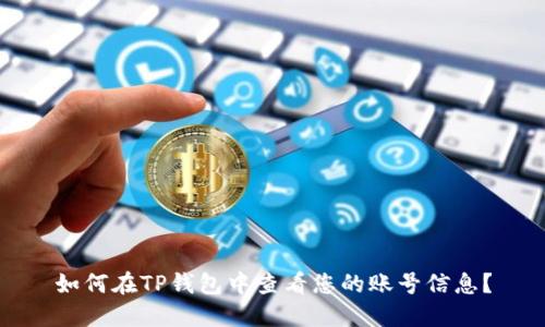 如何在TP钱包中查看您的账号信息？