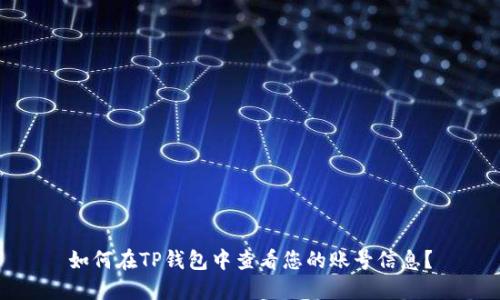 如何在TP钱包中查看您的账号信息？