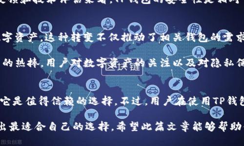 jiaodiantp钱包安全吗可靠吗知乎/jiaodian

TP钱包,安全性,用户反馈,数字钱包,区块链/guanjianci

引言：探索TP钱包的安全性
在数字化时代，越来越多的人开始关注加密货币与区块链技术，TP钱包作为一款新兴的数字钱包，自然也成为了许多投资者关注的焦点。在众多关于加密货币的钱包中，TP钱包以其便捷性和安全性而受到用户的赞誉。但在这个充满风险的领域里，TP钱包究竟安全可靠吗？本文将深入探讨这个问题，结合用户反馈和专家分析，帮助你做出明智的选择。

TP钱包简介
TP钱包（Token Pocket）是一款支持多种加密货币的数字钱包。其用户界面友好，适合新手使用，支持以太坊、比特币、EOS等多种主流币种。TP钱包的目标是为用户提供安全、便捷、快速的数字资产管理体验。在这个过程中，TP钱包也积极响应市场需求，持续更新迭代，以更好地服务用户。

TP钱包的安全性能
关于TP钱包的安全性，首先需要了解其核心技术。TP钱包采用了多层安全加密措施，包括但不限于私钥本地存储、密码保护和指纹识别等功能。这些措施旨在最大程度地保护用户的数字资产，使其在存储和交易时不易受到攻击。

首先，TP钱包的私钥管理是其安全性的重要体现。用户的私钥始终保存在用户的设备中，而非云端。这意味着，即使TP钱包的服务器遭受攻击，黑客也无法轻易获取用户的私钥，从而保护了用户的资产安全。

用户反馈：TP钱包的真实体验
在知乎等社区平台上，关于TP钱包的讨论层出不穷。许多用户对TP钱包的安全性表示认可，尤其是在看到其他平台出现安全漏洞的情况下，TP钱包显得更加可靠。例如，有用户在分享中提到，尽管曾经听说过数字钱包被攻击的案例，但使用TP钱包以来，从未遇到过资产损失问题。

然而，用户反馈中也存在一些对TP钱包安全性的质疑。一些人指出，虽然TP钱包提供了较为全面的安全措施，但仍需用户自己保持警惕。例如，用户需要避免在不安全的网络环境下进行交易，以防止信息被窃取。此外，部分用户反映，TP钱包在使用过程中偶尔会遇到速度慢的问题，特别是在网络高峰期，这也可能影响到交易的时效性。

专业分析：TP钱包的安全机制
从专业的角度来看，TP钱包的安全性不仅体现在其技术架构上，还包括其透明性和开发团队的专业性。TP钱包的开发团队背景雄厚，拥有丰富的区块链研究与实践经验。这一点在产品的持续迭代和用户反馈的及时响应上得到了体现。开发团队经常会根据用户的需求进行快速更新，不断增强钱包的安全性和功能性。

此外，TP钱包的开源特性使得全球的开发者和安全专家都可以对其代码进行审计。这最能够确保TP钱包的安全机制不会存在明显的漏洞。因此，从市场反馈和技术评估来看，TP钱包的安全性是相对可信的。

文化关联及市场趋势
在现今的社会背景下，数字货币无疑成为了一种新兴的投资方式。随着主流金融机构逐渐认可区块链技术和加密货币，越来越多的人开始接触并投资数字资产。这种转变不仅推动了相关钱包的需求，也让如TP钱包这样的产品得以迅速崛起。

在文化方面，数字货币所带来的不仅是经济利益，更是一种新兴的价值观——去中心化与个人隐私保护。 TP钱包作为这一趋势的参与者，自然受到用户的热捧。用户对数字资产的关注以及对隐私保护的重视，推动了对TP钱包等安全数字钱包的需求不断上升。

结论：是否选择TP钱包？
在综合考虑TP钱包的安全性、用户反馈及专业分析后，我们可以得出如下结论：TP钱包是一款在安全性方面表现优秀的数字钱包，对于大多数用户而言，它是值得信赖的选择。不过，用户在使用TP钱包的过程中，还需保持一定的安全意识，定期检查个人设备的安全性，避免在不安全的环境中进行交易。

最后，虽然TP钱包的安全性得到了市场认可，但作为用户，选择数字钱包时仍需谨慎。无论选择何种钱包，都应根据自己的需求与使用情景，权衡利弊，做出最适合自己的选择。希望此篇文章能够帮助你更好地理解TP钱包的安全性与可靠性，让你在数字货币的投资旅程中更加从容不迫。