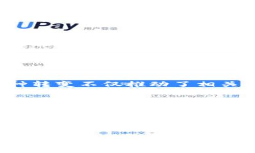 jiaodiantp钱包安全吗可靠吗知乎/jiaodian

TP钱包,安全性,用户反馈,数字钱包,区块链/guanjianci

引言：探索TP钱包的安全性
在数字化时代，越来越多的人开始关注加密货币与区块链技术，TP钱包作为一款新兴的数字钱包，自然也成为了许多投资者关注的焦点。在众多关于加密货币的钱包中，TP钱包以其便捷性和安全性而受到用户的赞誉。但在这个充满风险的领域里，TP钱包究竟安全可靠吗？本文将深入探讨这个问题，结合用户反馈和专家分析，帮助你做出明智的选择。

TP钱包简介
TP钱包（Token Pocket）是一款支持多种加密货币的数字钱包。其用户界面友好，适合新手使用，支持以太坊、比特币、EOS等多种主流币种。TP钱包的目标是为用户提供安全、便捷、快速的数字资产管理体验。在这个过程中，TP钱包也积极响应市场需求，持续更新迭代，以更好地服务用户。

TP钱包的安全性能
关于TP钱包的安全性，首先需要了解其核心技术。TP钱包采用了多层安全加密措施，包括但不限于私钥本地存储、密码保护和指纹识别等功能。这些措施旨在最大程度地保护用户的数字资产，使其在存储和交易时不易受到攻击。

首先，TP钱包的私钥管理是其安全性的重要体现。用户的私钥始终保存在用户的设备中，而非云端。这意味着，即使TP钱包的服务器遭受攻击，黑客也无法轻易获取用户的私钥，从而保护了用户的资产安全。

用户反馈：TP钱包的真实体验
在知乎等社区平台上，关于TP钱包的讨论层出不穷。许多用户对TP钱包的安全性表示认可，尤其是在看到其他平台出现安全漏洞的情况下，TP钱包显得更加可靠。例如，有用户在分享中提到，尽管曾经听说过数字钱包被攻击的案例，但使用TP钱包以来，从未遇到过资产损失问题。

然而，用户反馈中也存在一些对TP钱包安全性的质疑。一些人指出，虽然TP钱包提供了较为全面的安全措施，但仍需用户自己保持警惕。例如，用户需要避免在不安全的网络环境下进行交易，以防止信息被窃取。此外，部分用户反映，TP钱包在使用过程中偶尔会遇到速度慢的问题，特别是在网络高峰期，这也可能影响到交易的时效性。

专业分析：TP钱包的安全机制
从专业的角度来看，TP钱包的安全性不仅体现在其技术架构上，还包括其透明性和开发团队的专业性。TP钱包的开发团队背景雄厚，拥有丰富的区块链研究与实践经验。这一点在产品的持续迭代和用户反馈的及时响应上得到了体现。开发团队经常会根据用户的需求进行快速更新，不断增强钱包的安全性和功能性。

此外，TP钱包的开源特性使得全球的开发者和安全专家都可以对其代码进行审计。这最能够确保TP钱包的安全机制不会存在明显的漏洞。因此，从市场反馈和技术评估来看，TP钱包的安全性是相对可信的。

文化关联及市场趋势
在现今的社会背景下，数字货币无疑成为了一种新兴的投资方式。随着主流金融机构逐渐认可区块链技术和加密货币，越来越多的人开始接触并投资数字资产。这种转变不仅推动了相关钱包的需求，也让如TP钱包这样的产品得以迅速崛起。

在文化方面，数字货币所带来的不仅是经济利益，更是一种新兴的价值观——去中心化与个人隐私保护。 TP钱包作为这一趋势的参与者，自然受到用户的热捧。用户对数字资产的关注以及对隐私保护的重视，推动了对TP钱包等安全数字钱包的需求不断上升。

结论：是否选择TP钱包？
在综合考虑TP钱包的安全性、用户反馈及专业分析后，我们可以得出如下结论：TP钱包是一款在安全性方面表现优秀的数字钱包，对于大多数用户而言，它是值得信赖的选择。不过，用户在使用TP钱包的过程中，还需保持一定的安全意识，定期检查个人设备的安全性，避免在不安全的环境中进行交易。

最后，虽然TP钱包的安全性得到了市场认可，但作为用户，选择数字钱包时仍需谨慎。无论选择何种钱包，都应根据自己的需求与使用情景，权衡利弊，做出最适合自己的选择。希望此篇文章能够帮助你更好地理解TP钱包的安全性与可靠性，让你在数字货币的投资旅程中更加从容不迫。