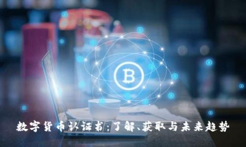 数字货币认证书：了解、获取与未来趋势
