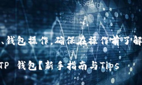 注意：由于涉及到具体的转账、钱包操作，确保在操作前了解相关手段的安全性与风险性。

如何把火币上的 FIL 转到 TP 钱包？新手指南与Tips