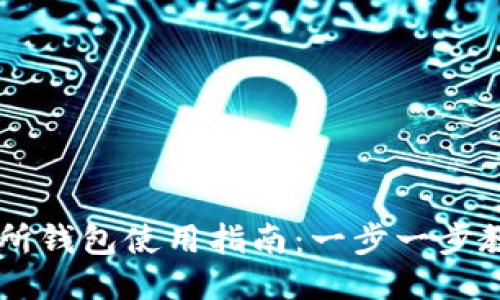 以太坊交易所钱包使用指南：一步一步教你轻松上手